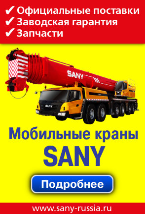 Автокраны Sany